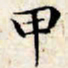 文征明甲书法图片