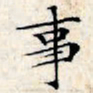 文征明事书法图片