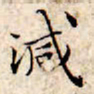 文征明减书法图片