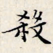 文征明杀书法图片