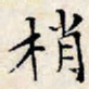 文征明梢书法图片