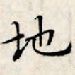 文征明地书法图片