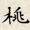 文征明桃书法图片