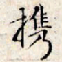 文征明携书法图片