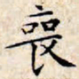 文征明丧书法图片