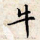 文征明牛书法图片