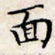 文征明面书法图片