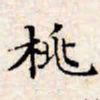 文征明桃书法图片