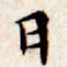 魏碑伦书法图片