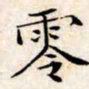 文征明零书法图片