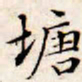 文征明塘书法图片