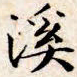 文征明溪书法图片