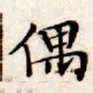 文征明偶书法图片