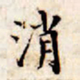 文征明消书法图片
