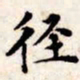 文征明径书法图片