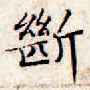 文征明断书法图片