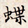 文征明蝶书法图片