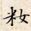 文征明妆书法图片