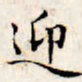 文征明迎书法图片