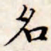 文征明名书法图片