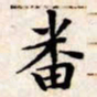 文征明番书法图片