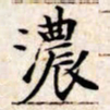 文征明浓书法图片