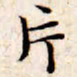 文征明片书法图片