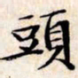 文征明头书法图片