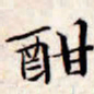文征明酣书法图片