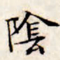文征明阴书法图片