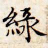 文征明绿书法图片