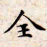 文征明全书法图片