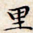 文征明里书法图片