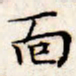 文征明面书法图片
