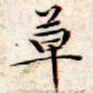 文征明草书法图片