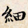 文征明细书法图片