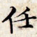 文征明任书法图片