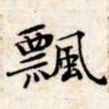 文征明飘书法图片