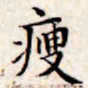 文征明瘦书法图片
