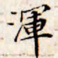 文征明浑书法图片