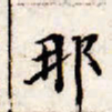 文征明那书法图片