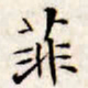 文征明菲书法图片