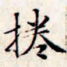 文征明卷书法图片
