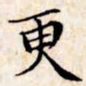 文征明更书法图片