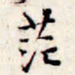 文征明茫书法图片