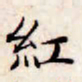 文征明红书法图片