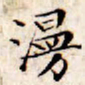 文征明漫书法图片