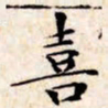 文征明喜书法图片