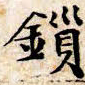 文征明锁书法图片