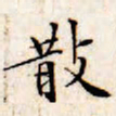 文征明散书法图片